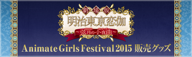 アニメイトガールズフェスティバル2015
