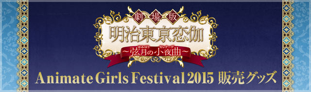 AGF2015グッズ情報