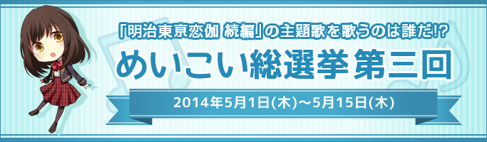 『明治東亰恋伽 続編の主題歌を歌うのは誰だ！？めいこい総選挙第三回』開催決定！