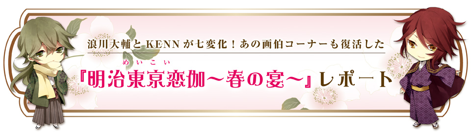 明治東亰恋伽〜春の宴〜