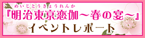 「明治東亰恋伽～春の宴～」イベントレポート