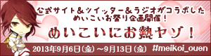 めいこいにお熱ヤゾ！