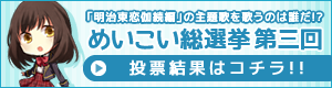 『「明治東亰恋伽 続編」の主題歌を歌うのは誰だ！？めいこい総選挙第三回』開催決定！