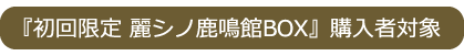 『明治東亰恋伽～ハイカラ浪漫劇場２～』