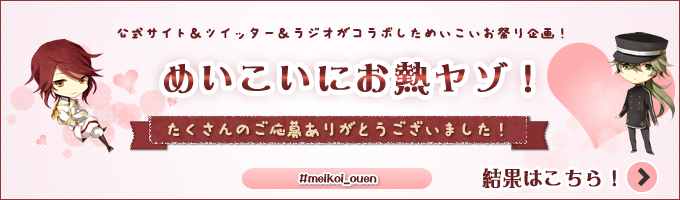 公式サイト＆ツイッター＆ラジオがコラボしためいこい盛り上げ企画！めいこいにお熱ヤゾ！ 