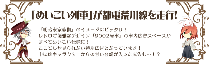 「めいこい列車」が都電荒川線を走行！