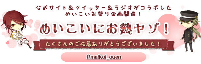 公式サイト＆ツイッター＆ラジオがコラボしためいこい盛り上げ企画！めいこいにお熱ヤゾ！ 