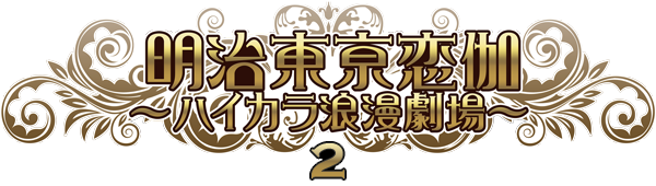 『明治東亰恋伽～ハイカラ浪漫劇場２～』