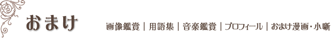 おまけ