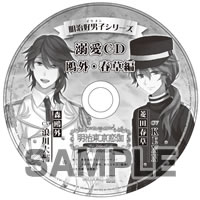 明治好男子シリーズ　溺愛CD　鴎外・春草編