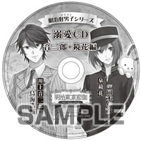 明治好男子シリーズ　溺愛CD　音二郎・鏡花編