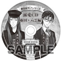 明治好男子シリーズ　溺愛CD　藤田・八雲編