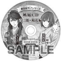 明治好男子シリーズ　嫉妬CD　音二郎・鏡花編