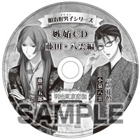 明治好男子シリーズ　嫉妬CD　藤田・八雲編