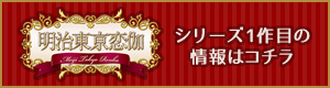 明治東亰恋伽 シリーズ1作目情報はコチラ