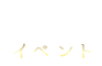 イベント