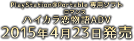 PlayStation(R)Portable 専用ソフト ハイカラ恋物語ADV 2015年4月23日発売