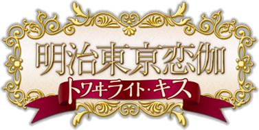 明治東亰恋伽 トワヰライト・キス